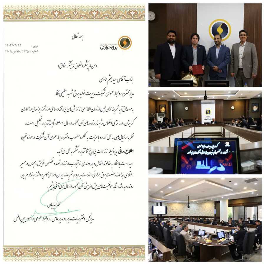 درخشش نیروگاه نکا در حوزه اطلاع‌رسانی